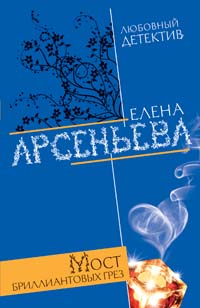 Мост бриллиантовых грез