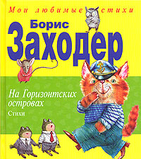 На Горизонтских островах. Стихи