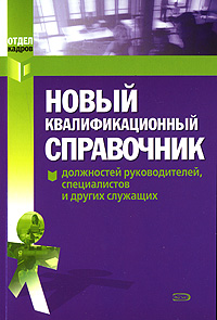 Новый Квалификационный справочник должностей руководителей, специалистов и других служащих