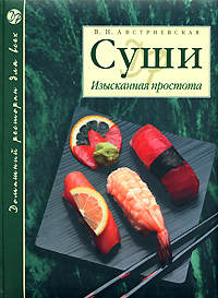 Суши. Изысканная простота