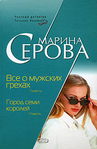 Все о мужских грехах. Город семи королей Все о мужских грехах. Город семи королей Серова М.С.