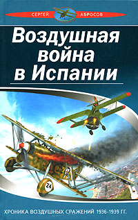 Воздушная война в Испании. Хроника воздушных сражений 1936-1939 гг.