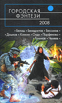 цена Городская фэнтези - 2008