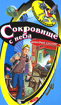 Сокровище с неба Сокровище с неба Суслин Д.Ю.