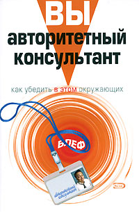 

Вы - авторитетный консультант: Как убедить в этом окружающих