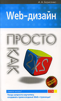 Web-дизайн. Просто как дважды два