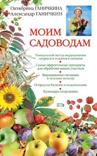 Моим садоводам. 6-е изд., испр. и доп.