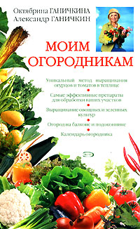 Моим огородникам. 6-е изд., испр. и доп.