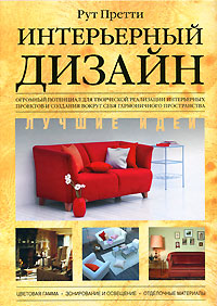 Интерьерный дизайн. Лучшие идеи