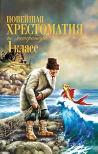 Новейшая хрестоматия по литературе. 1 класс