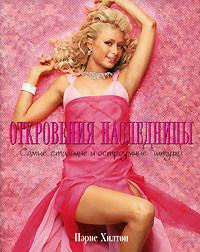 Откровения наследницы. Самые стильные и остроумные штучки