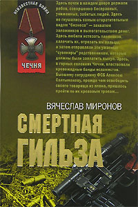 Смертная гильза Смертная гильза Миронов В.М.