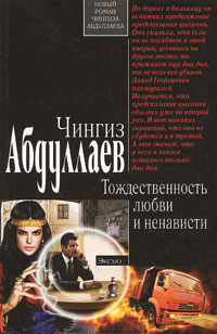 Тождественность любви и ненависти Тождественность любви и ненависти Абдуллаев Ч.А.