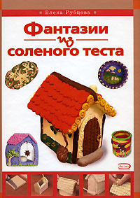 Фантазии из соленого теста (Книга Почтой)