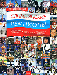 Энциклопедия. Олимпийские чемпионы. Российская империя - СССР - СНГ - Российская Федерация