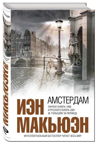 Амстердам Амстердам Макьюэн И.
