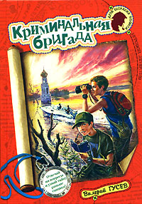Криминальная бригада Криминальная бригада Гусев В.Б.