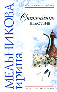 Стихийное бедствие Стихийное бедствие Мельникова И.А.