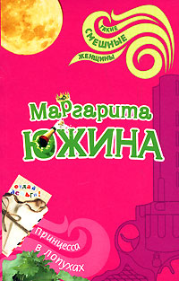 Принцесса в лопухах Принцесса в лопухах Южина М.Э.