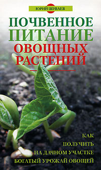 Почвенное питание овощных растений Почвенное питание овощных растений Шуваев Ю.Н.