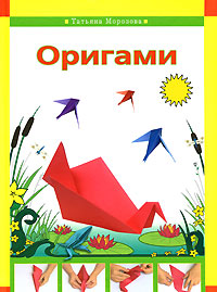 Оригами