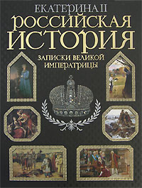 Российская история. Записки великой императрицы