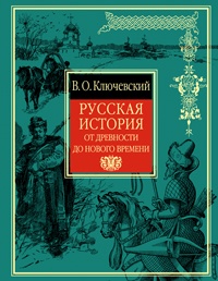 Русская история