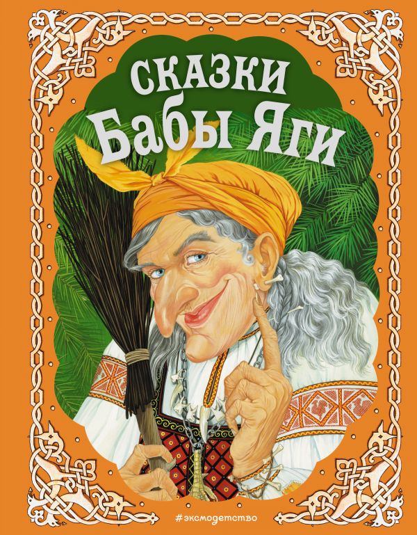 Zakazat.ru: Сказки Бабы Яги
