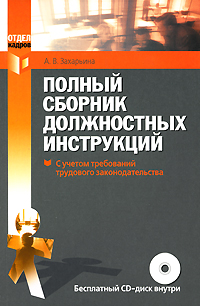 Полный сборник должностных инструкций. (+CD)