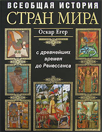 Всеобщая история стран мира. С древнейших времен до Ренессанса