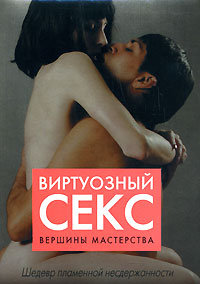 Виртуозный секс. Вершины мастерства