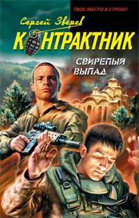Свирепый выпад Свирепый выпад Зверев С.И.