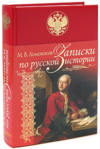 Записки по русской истории