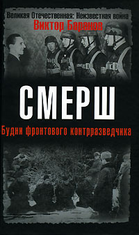 СМЕРШ. Будни фронтового контрразведчика