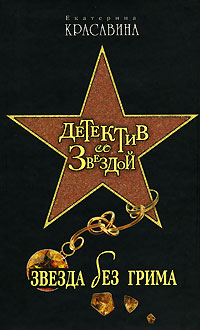 Звезда без грима Звезда без грима Красавина Е.С.