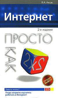 Интернет. Просто как дважды два. 2-е изд., перераб. и доп.