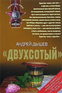 Двухсотый Двухсотый Дышев А.М.