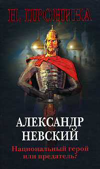 Александр Невский - национальный герой или предатель?