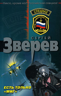 Есть только "МИГ" Есть только "МИГ" Зверев С.И.