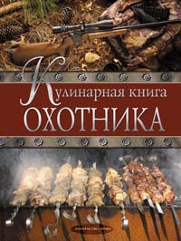 Кулинарная книга охотника Кулинарная книга охотника Дегтярев М.А.