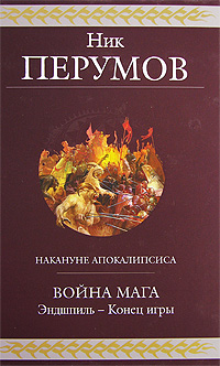 Война мага. Эндшпиль - Конец игры