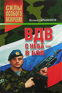 ВДВ. С неба - в бой