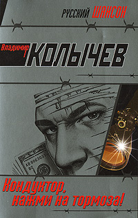 Кондуктор, нажми на тормоза! Кондуктор, нажми на тормоза! Колычев В.Г.