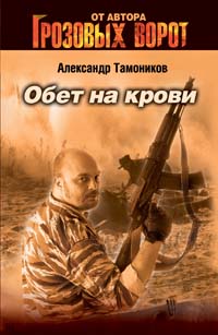 Обет на крови