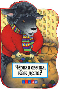 Черная овечка, как дела? Черная овечка, как дела?
