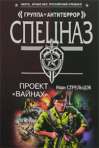 Проект "Вайнах" Проект "Вайнах" Стрельцов И.З.