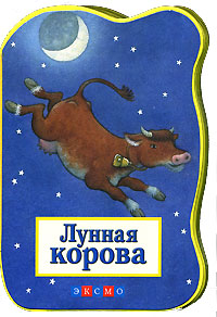 Лунная корова Лунная корова