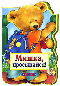 Мишка, просыпайся! Мишка, просыпайся!
