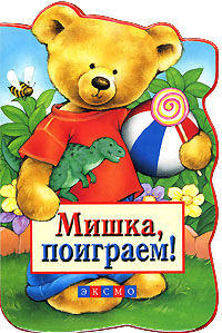 Мишка, поиграем! Мишка, поиграем!