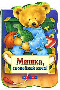 Мишка, спокойной ночи! Мишка, спокойной ночи!